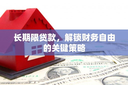 清镇长期限贷款，解锁财务自由的关键策略