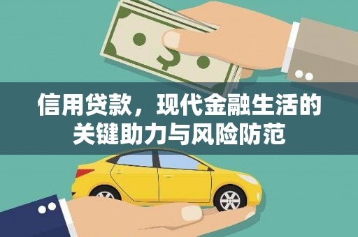 清镇信用贷款，现代金融生活的关键助力与风险防范
