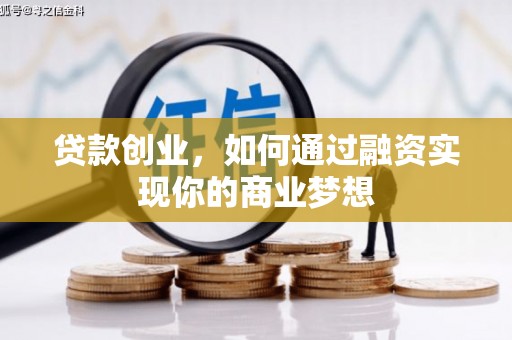 清镇贷款创业，如何通过融资实现你的商业梦想