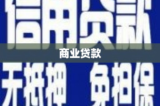 清镇商业贷款