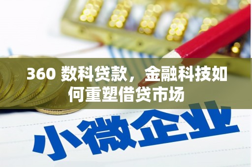 清镇360 数科贷款，金融科技如何重塑借贷市场