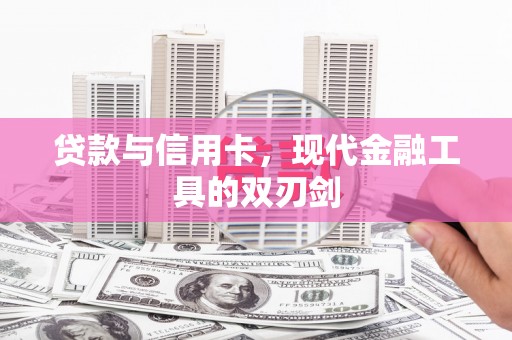 清镇贷款与信用卡，现代金融工具的双刃剑