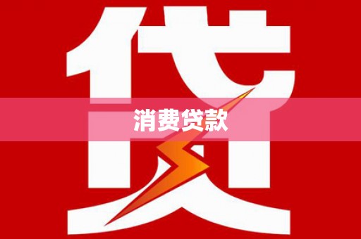 清镇消费贷款