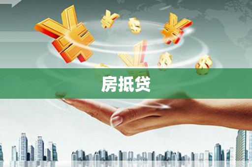 清镇房抵贷