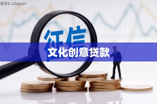 清镇文化创意贷款