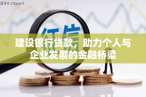 清镇建设银行贷款，助力个人与企业发展的金融桥梁