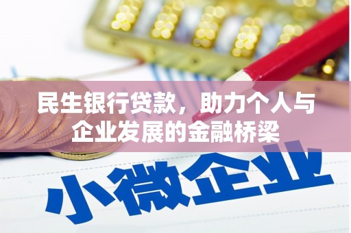 清镇民生银行贷款，助力个人与企业发展的金融桥梁