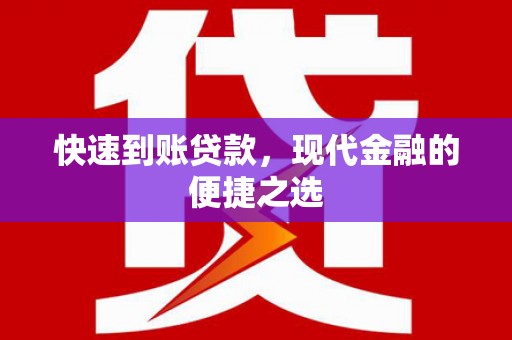 清镇快速到账贷款，现代金融的便捷之选