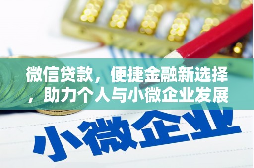 清镇微信贷款，便捷金融新选择，助力个人与小微企业发展