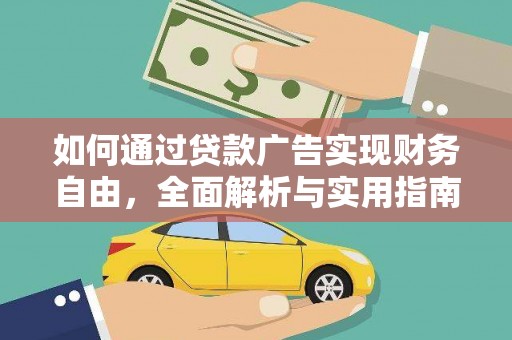 清镇如何通过贷款广告实现财务自由，全面解析与实用指南