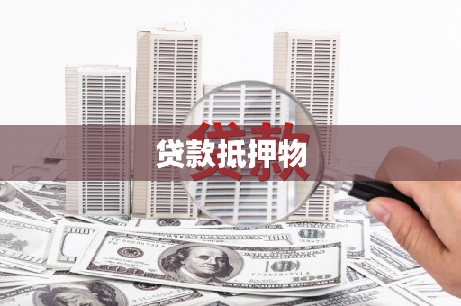清镇贷款抵押物