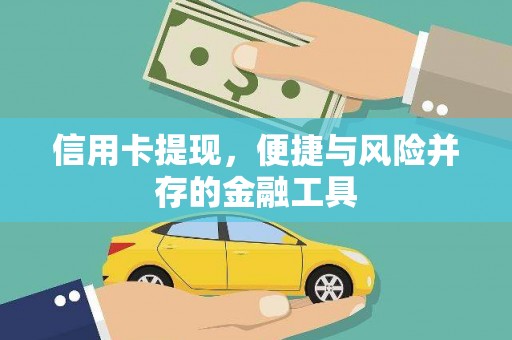 清镇信用卡提现，便捷与风险并存的金融工具