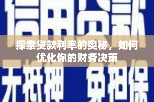 清镇探索贷款利率的奥秘，如何优化你的财务决策