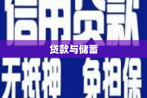 清镇贷款与储蓄
