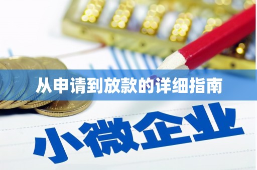 清镇从申请到放款的详细指南