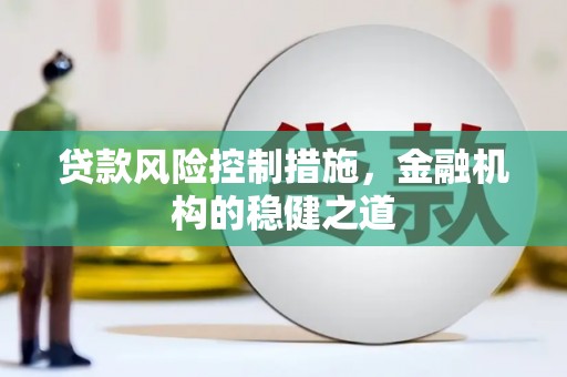 清镇贷款风险控制措施，金融机构的稳健之道