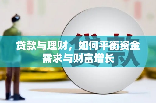 清镇贷款与理财，如何平衡资金需求与财富增长