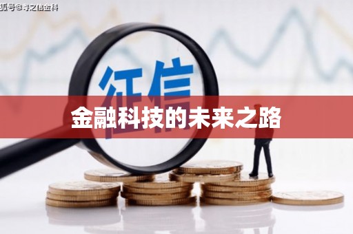 清镇金融科技的未来之路