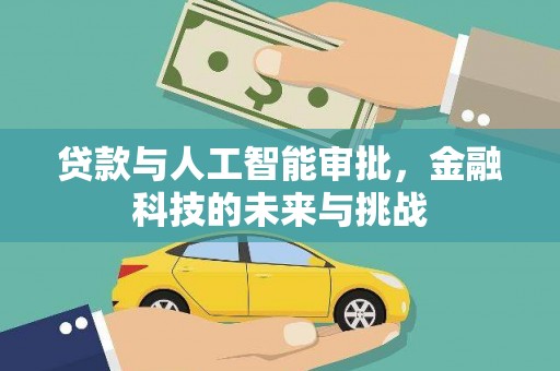 清镇贷款与人工智能审批，金融科技的未来与挑战
