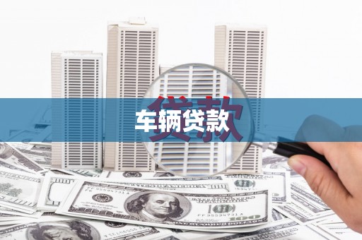 清镇车辆贷款