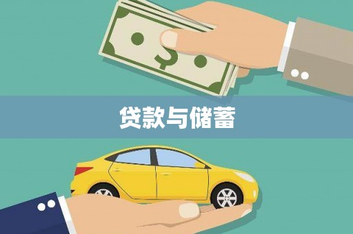 清镇贷款与储蓄