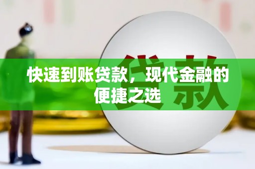 清镇快速到账贷款，现代金融的便捷之选
