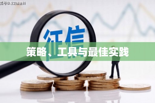 清镇策略、工具与最佳实践