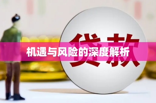 清镇机遇与风险的深度解析