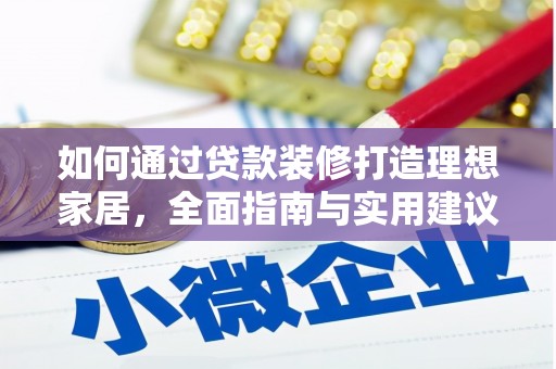 清镇如何通过贷款装修打造理想家居，全面指南与实用建议