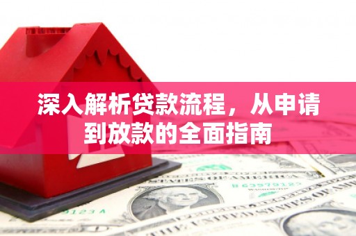 清镇深入解析贷款流程，从申请到放款的全面指南