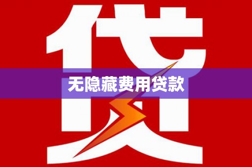 清镇无隐藏费用贷款