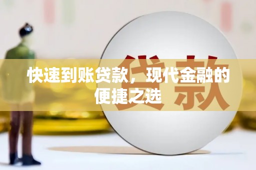 清镇快速到账贷款，现代金融的便捷之选