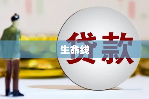 清镇生命线