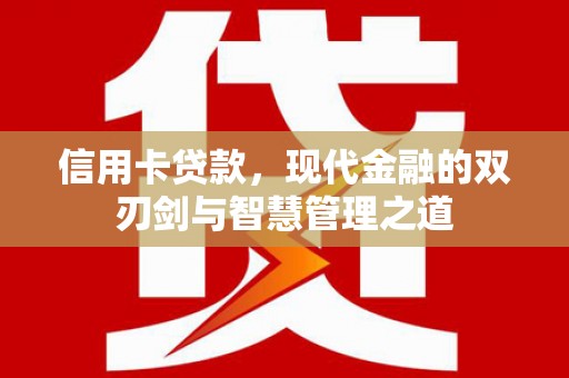 清镇信用卡贷款，现代金融的双刃剑与智慧管理之道