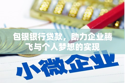 清镇包银银行贷款，助力企业腾飞与个人梦想的实现