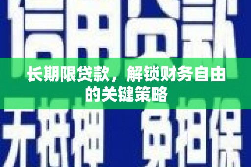 清镇长期限贷款，解锁财务自由的关键策略