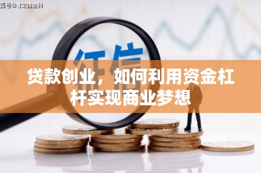 清镇贷款创业，如何利用资金杠杆实现商业梦想