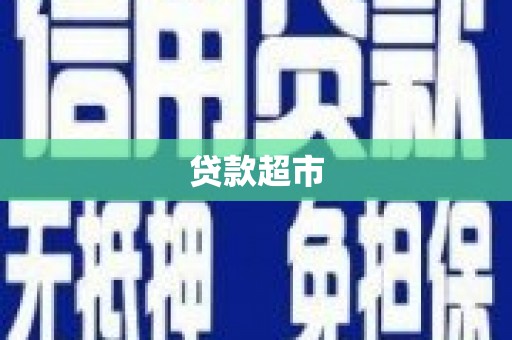 清镇贷款超市
