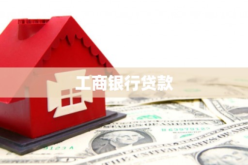 清镇工商银行贷款