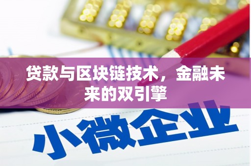 清镇贷款与区块链技术，金融未来的双引擎