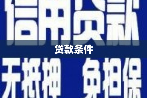 清镇贷款条件