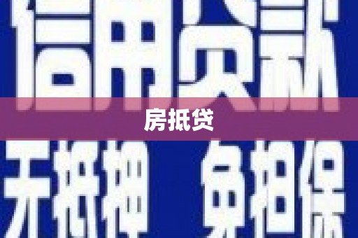 清镇房抵贷