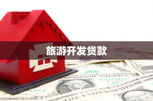 清镇旅游开发贷款