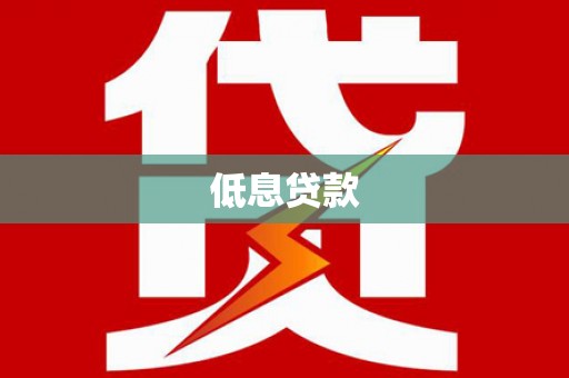 清镇低息贷款