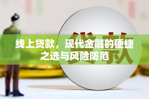 清镇线上贷款，现代金融的便捷之选与风险防范