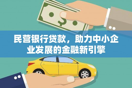 清镇民营银行贷款，助力中小企业发展的金融新引擎