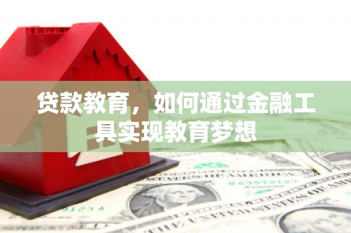 清镇贷款教育，如何通过金融工具实现教育梦想