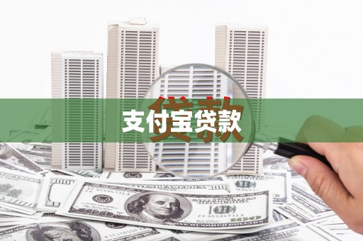 清镇支付宝贷款