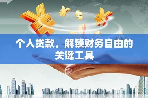 清镇个人贷款，解锁财务自由的关键工具