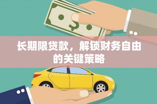 清镇长期限贷款，解锁财务自由的关键策略